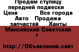 Продам ступицу передней подвески › Цена ­ 2 000 - Все города Авто » Продажа запчастей   . Ханты-Мансийский,Советский г.
